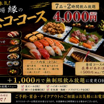 縁コース 4,000円(2h飲み放題)+1000円でお店が閉店迄無制限飲み放題