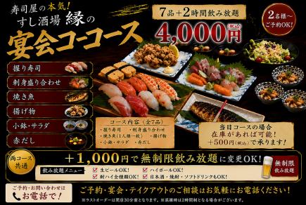 縁コース 4,000円(2h飲み放題)+1000円でお店が閉店迄無制限飲み放題