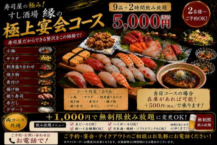 極上満喫コース(9品+2h 飲み放題)+1000円でお店閉店迄無制限飲み放題