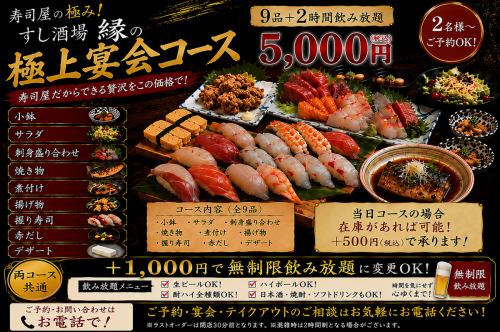 寿司も刺身も楽しめる大満足宴会コース (2時間飲み放題付 5,000円)