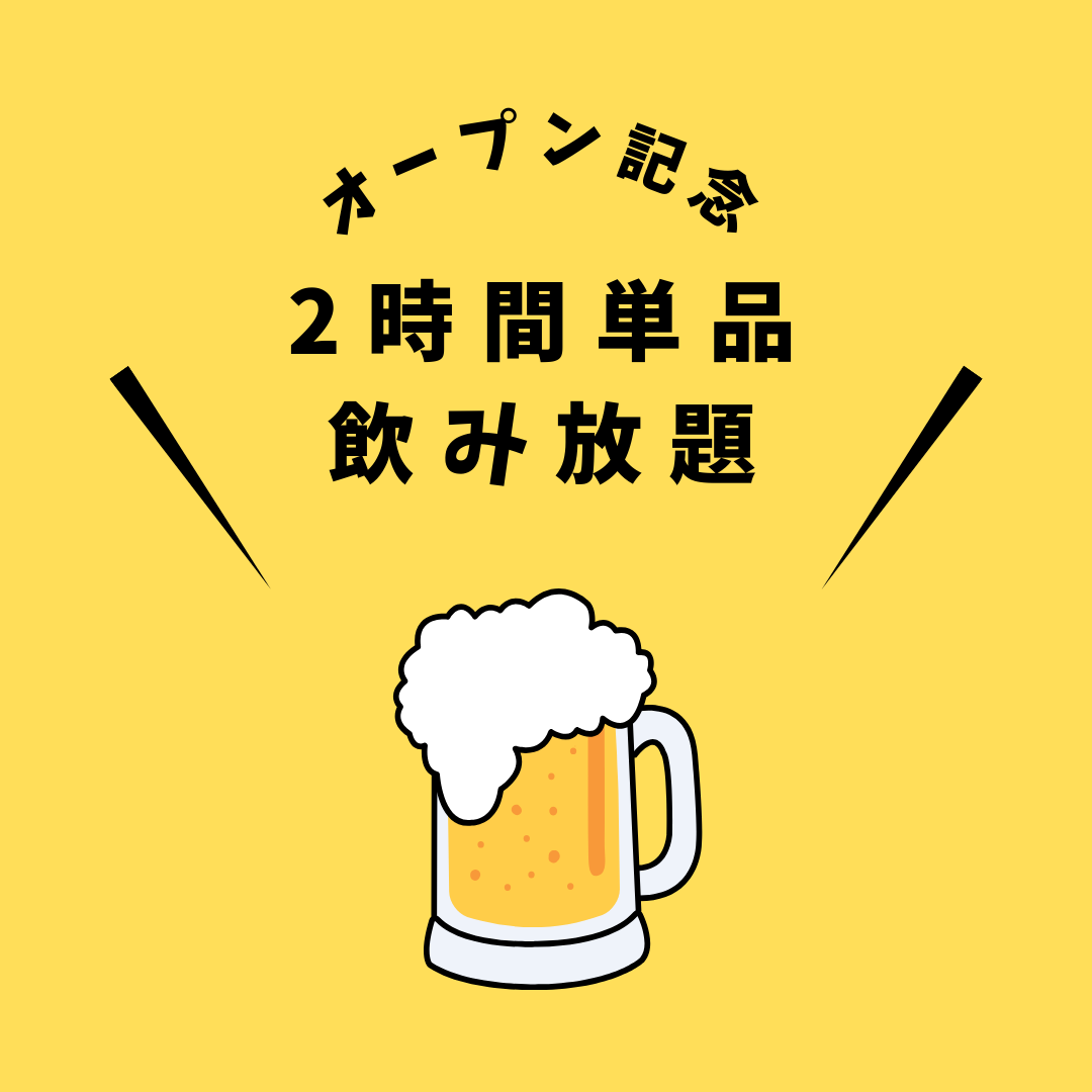 Draft beer is also available! 1,500 yen for 2 hours! Can be extended to 3 hours ♪