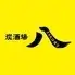 炭酒場八