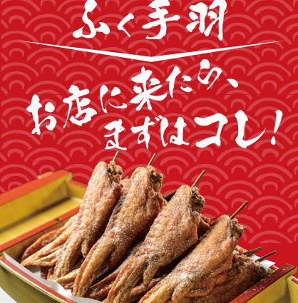 ふく手羽(秘伝塩/カレー味)1本