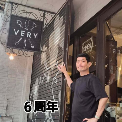 こんにちは。VERYオーナーのウエハラです

来る4/1に当店は満6年を迎えます

ご来店いただくお客様、たくさんの仲間、
地域や取引先などの関係者の皆さま、
スタッフとその家族の皆さまに支えらえれて、
ここまで続けることができています

本当にありがとうございます！

6年目は新しい取り組みとして、
イベントをしたり、コラボしたり、
JAZZライブを始めたり
いろんなことを試す1年でした

継続することが本当に大変だと思う1年でしたが
皆さまの激励もあり、
この日を迎えることができました

それでも、地域の飲食店として、
お酒を飲みながら、そして食事をしながら
大人同士の会話が弾むような飲食店として
来店するお客様の日常として当店があり
楽しい時間を提供できればと思います

そのような気持ちで7年目も
営業していきたいと思います

今年の周年の日も、いつも通りに営業です

ワインやビールで乾杯しましょう！
ショットで乾杯は好きじゃないので・・・笑

たくさんの方とお会いできることを
楽しみにしています。