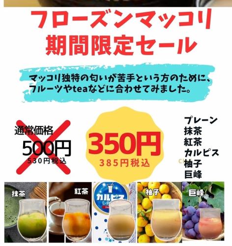 フローズンマッコリ385円
