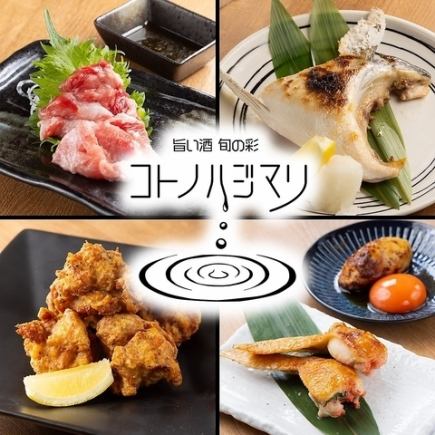 コトノハジマリ自慢のメニューお得コース　【飲み放題120分付き】　一番人気のコース！