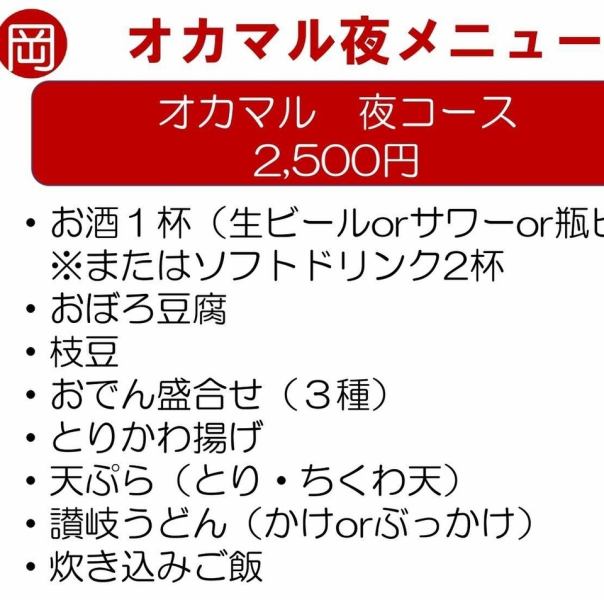 【オカマル夜コース】