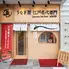 うなぎ屋 江戸名代亜門 博多住吉店