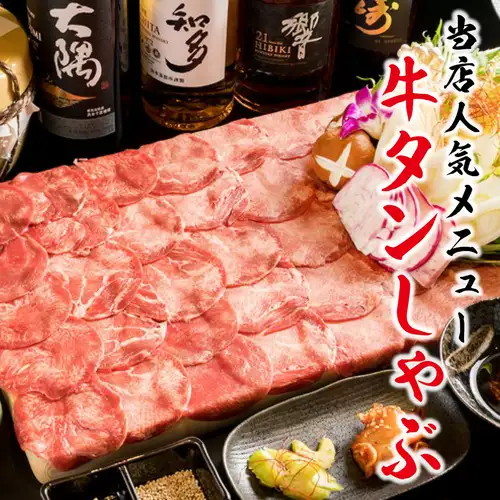 当店人気の『牛タンしゃぶしゃぶ』お得な3時間飲み放題付きコースあり◎各種ご宴会や飲み会にもオススメ!