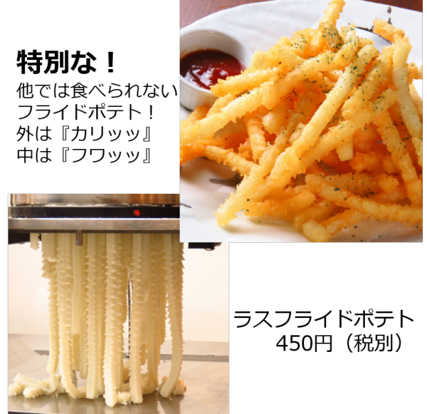 Our signature menu★Taste only available here that you can't get at other stores! [Las fries] 605 yen (tax included)