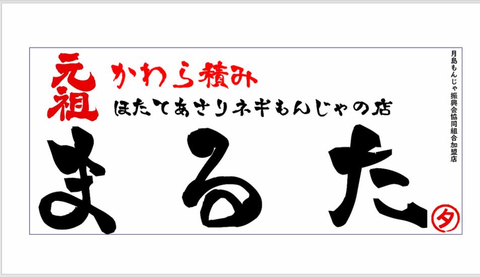 厳選食材を使用した、ボリュームが決め手のもんじゃ焼き【まるた ２番街】NEW OPEN♪