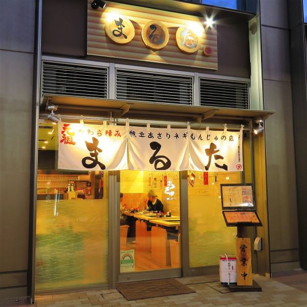 【月島駅から徒歩約2分】月島で人気の「まるた」の２号店となる当店≪まるた２番街≫素材や出汁を厳選したボリュームたっぷりのもんじゃ焼きから築地から仕入れたマグロなどの鉄板料理、お酒にピッタリのつまみなどを多数ご用意しております。もんじゃ焼きの“おいしく楽しい”時間を、ぜひまるたでお過ごしください。