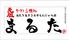 もんじゃまるた　２番街