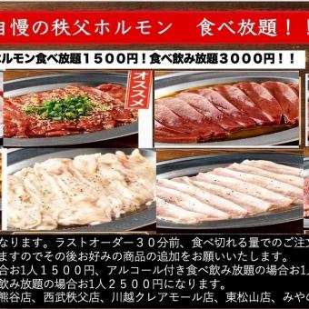 【秩父ホルモン食べ飲み放題コース】毎月10日限定まる助の日♪秩父ホルモン120分食べ飲み放題★
