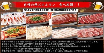 【秩父ホルモン食べ飲み放題コース】毎月10日限定まる助の日♪秩父ホルモン120分食べ飲み放題★