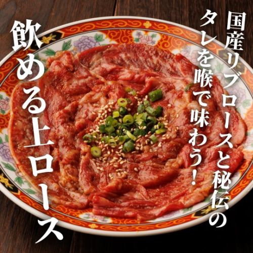 【当店一押し！】飲める上ロース