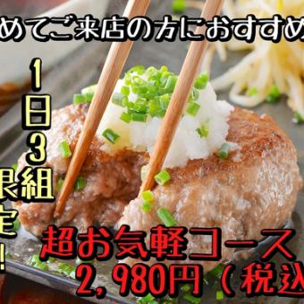 【1日３組限定！】気軽に楽しめる2,980円コース(税込)