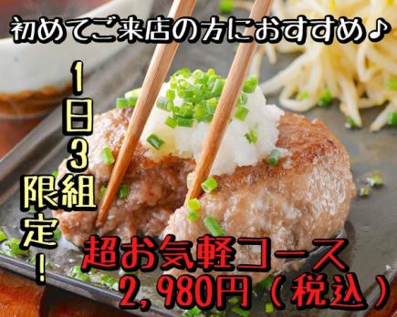 【1日３組限定！】気軽に楽しめる2,980円コース(税込)