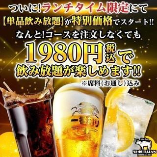 ランチ限定【単品飲み放題】がコースを注文しなくても1980円税込で飲み放題