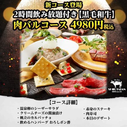 ☆ネット予約限定☆新コース登場！【黒毛和牛】肉バルコース2時間飲み放題付き4,980円