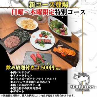 【飲み放題付き】日曜～木曜限定特別コース