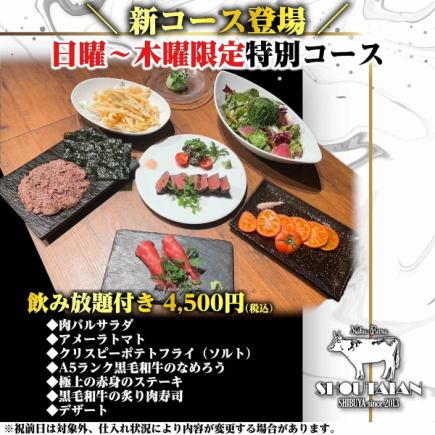 【飲み放題付き】日曜～木曜限定特別コース