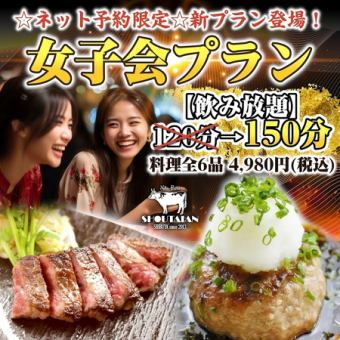☆ホットペッパーグルメ限定☆新プラン登場！女子会プラン♪★150分★飲み放題付き5,000円(税込)