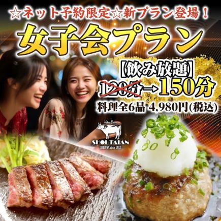 ☆ホットペッパーグルメ限定☆新プラン登場！女子会プラン♪★150分★飲み放題付き5,000円(税込)
