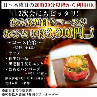 日～木曜日の20時30分以降から利用OK2次会にもピッタリ！飲み放題付きコース