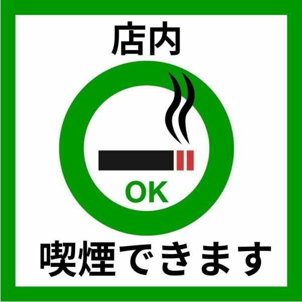 紙タバコもOK!当店は喫煙可能席をご用意しております・