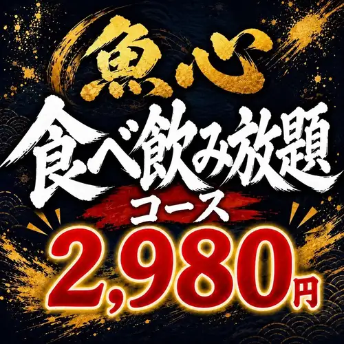 赤字覚悟！食べ飲み放題！