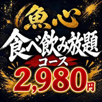 【平日限定!赤字覚悟!食べ飲み放題】当店自慢の海鮮メニューが盛りだくさん!3980円⇒2980円