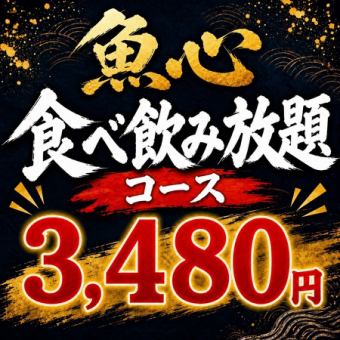 【平日限定!赤字覚悟!食べ飲み放題】当店自慢の海鮮メニューが盛りだくさん!4480円⇒3480円