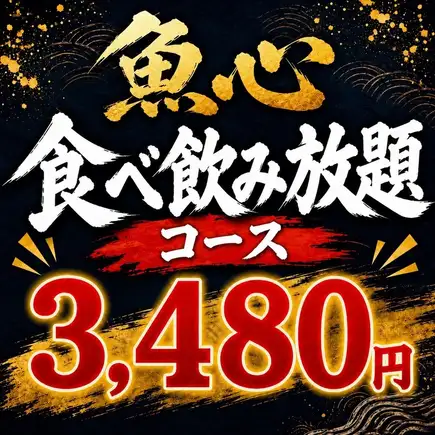 [Weekdays Only! All-You-Can-Eat & Drink at a Loss!] A wide variety of our proud seafood dishes! ¥4480 ⇒ ¥3480
