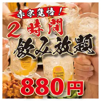 【え？驚愕！】日～木限定２時間飲み放題が破格の880円♪