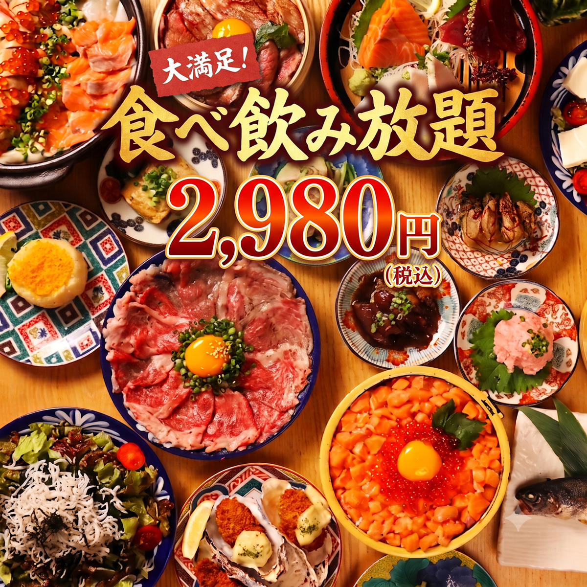 食べ飲み放題コース2,980円～ご用意！会社宴会や親しい友人と◎