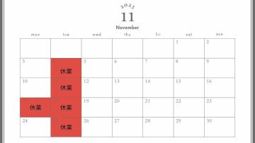 11月のお休みのお知らせ
