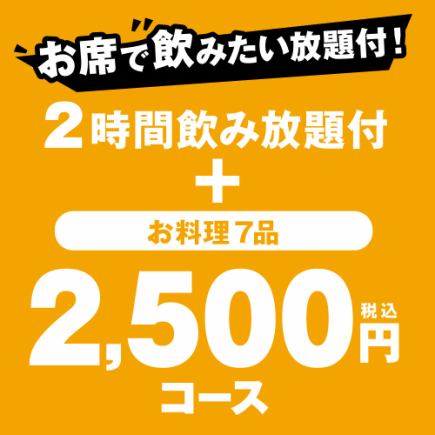 【2ｈ飲み放題付】リーズナブルに楽しむカジュアル宴会に『2,500円（税込）コース』