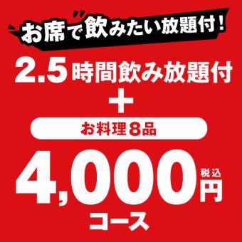 【2.5.ｈ飲み放題付】名物博多水炊き、iイカ焼きなどおつまみ『4,000円（税込）コース』