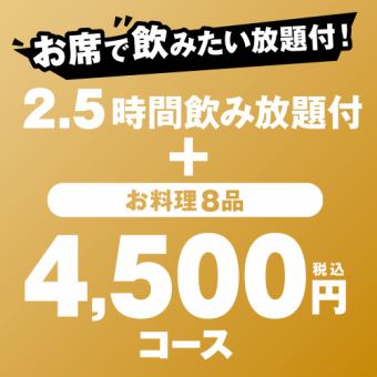 【2.5ｈ飲み放題付】当店の魅力を詰め込んだ宴会コース『4,500円（税込）コース』