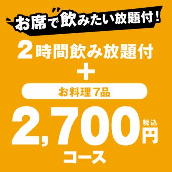 【2ｈ飲み放題付】リーズナブルに楽しむカジュアル宴会に『2,700円（税込）コース』