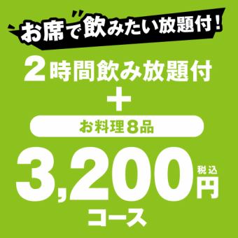 【2ｈ飲み放題付】歓送迎会にもおすすめ宴会『3,200円（税込）コース』