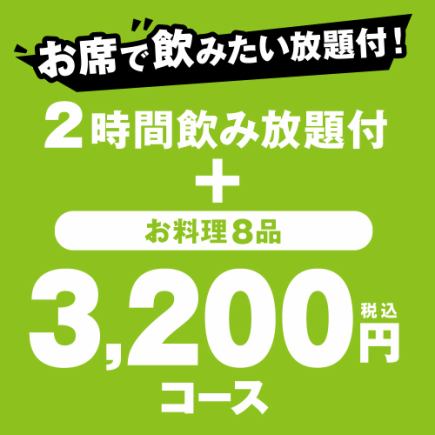 【附2小時無限暢飲】適合迎送會：宴會“3,200日圓（含稅）套餐”