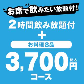 【2.ｈ飲み放題付】ど根性串、じゃがバタ明太付き宴会『3,700円（税込）コース』