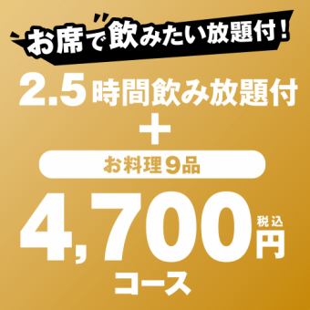 【2.5ｈ飲み放題付】当店の魅力を詰め込んだ宴会コース『4,700円（税込）コース』