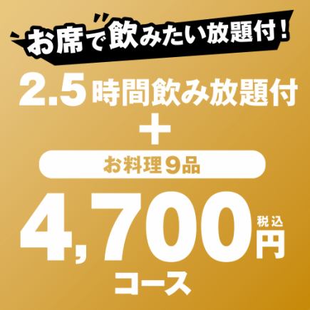 【附2.5小時無限量暢飲】充滿魅力的宴會套餐“4,700日元（含稅）套餐”