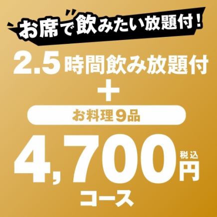 【包含2.5小时畅饮】我们引以为傲的咸肉丸和博多水炊套餐“4,700日元(含税)套餐”