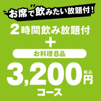【2시간 음료 무제한 포함】 환송 영회도 추천 치킨 남만&모모 스파이스 코스 “3,200엔(부가세 포함) 코스”
