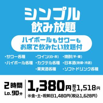【2時間単品飲み放題】ハイボール、サワー、焼酎など、多彩なラインナップ「シンプル飲み放題」