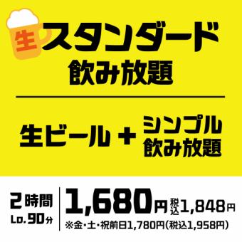 【2時間単品飲み放題】生ビールもOK!シンプル飲み放題をグレードアップ「スタンダード飲み放題」